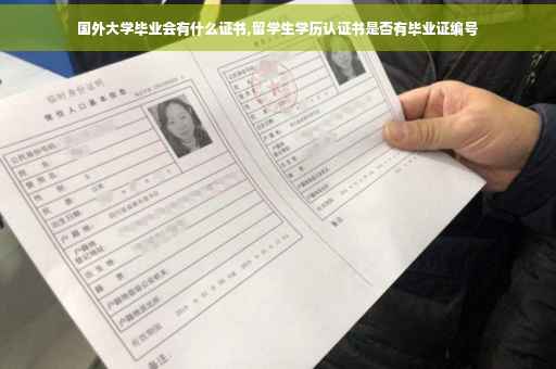 国外大学毕业会有什么证书,留学生学历认证书是否有毕业证编号