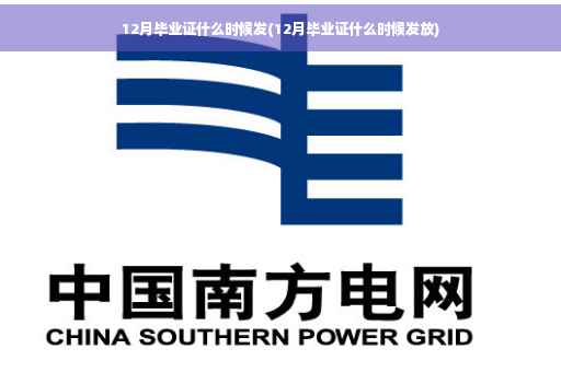 12月毕业证什么时候发(12月毕业证什么时候发放)