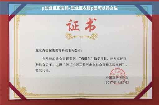 p毕业证犯法吗-毕业证衣服p图可以吗女生