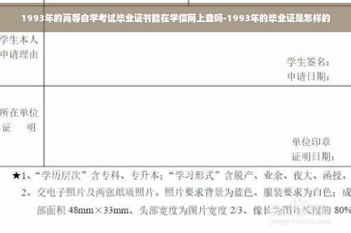 1993年的高等自学考试毕业证书能在学信网上查吗-1993年的毕业证是怎样的