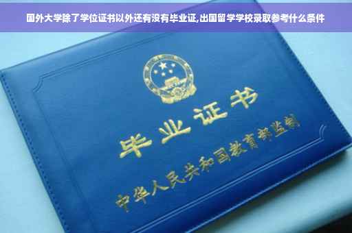 国外大学除了学位证书以外还有没有毕业证,出国留学学校录取参考什么条件
