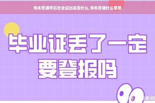 专本贯通学历毕业证出来是什么,专本贯通什么意思