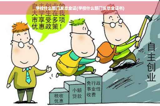 学校什么部门发毕业证(学校什么部门发毕业证书)