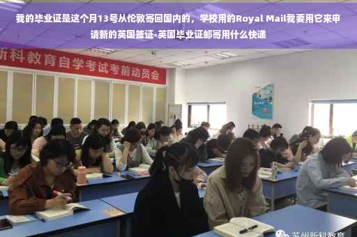 我的毕业证是这个月13号从伦敦寄回国内的，学校用的Royal Mail我要用它来申请新的英国签证-英国毕业证邮寄用什么快递
