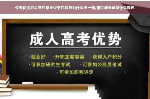 公办和民办大学的毕业证书的颜色为什么不一样,初中毕业证是什么颜色