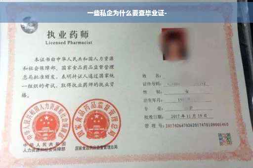 一些私企为什么要查毕业证-