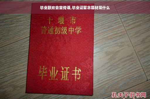 毕业联欢会宣传语,毕业证留念题材是什么