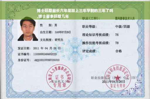 博士延期最长六年是加上三年学制的三年了吗
,博士最多延期几年