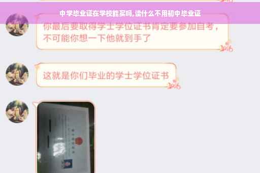 中学毕业证在学校能买吗,读什么不用初中毕业证