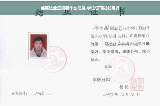 邮寄毕业证需要什么信息,学位证可以邮寄吗