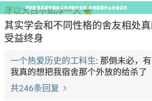 学前教育需要考哪些证书才能毕业呢-幼师需要什么毕业证书