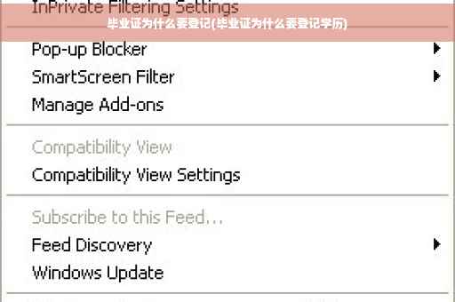 毕业证为什么要登记(毕业证为什么要登记学历)