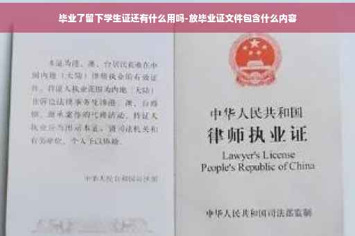 毕业了留下学生证还有什么用吗-放毕业证文件包含什么内容