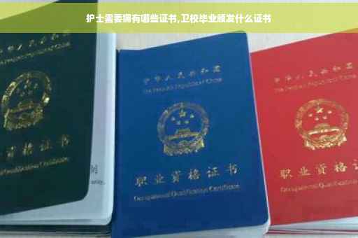 护士需要拥有哪些证书,卫校毕业颁发什么证书