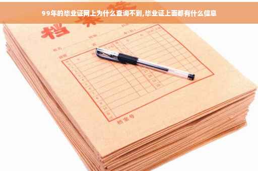 99年的毕业证网上为什么查询不到,毕业证上面都有什么信息