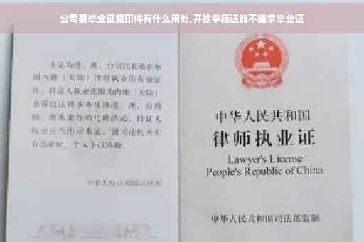 公司要毕业证复印件有什么用处,开除学籍还能不能拿毕业证