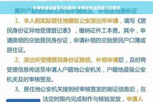 中专毕业证编号几位数字-中专毕业证号是几位数字