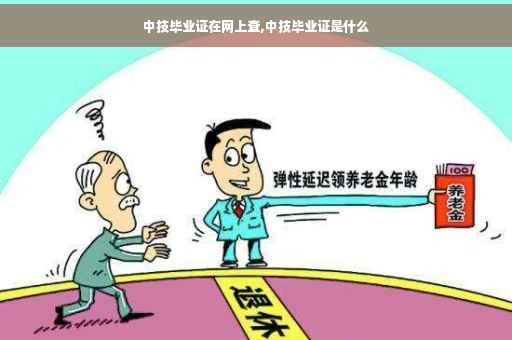 中技毕业证在网上查,中技毕业证是什么