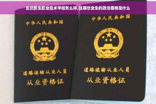 丘北民生职业技术学校怎么样,往届毕业生的政治面貌是什么