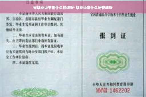 寄毕业证书用什么快递好-毕业证拿什么寄快递好