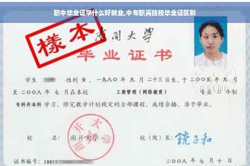 职中毕业证学什么好就业,中专职高技校毕业证区别