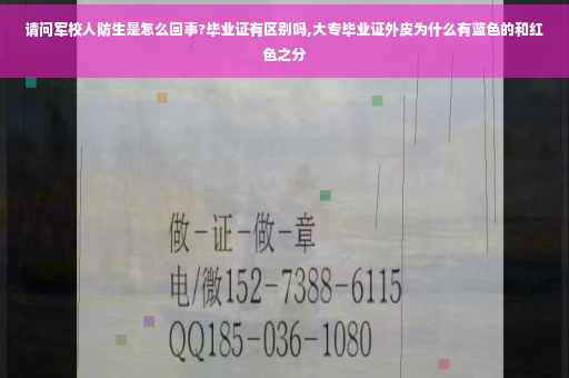 请问军校人防生是怎么回事?毕业证有区别吗,大专毕业证外皮为什么有蓝色的和红色之分