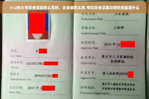3+2的大专毕业证是怎么写的，含金量怎么样,专科毕业证里边带的档案是什么