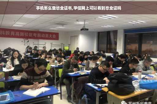 手机怎么查毕业证书,学信网上可以看到毕业证吗