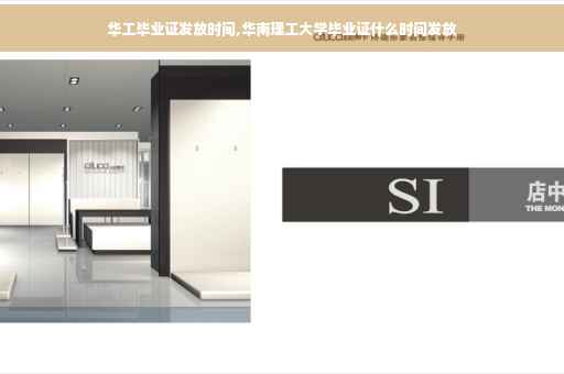 华工毕业证发放时间,华南理工大学毕业证什么时间发放