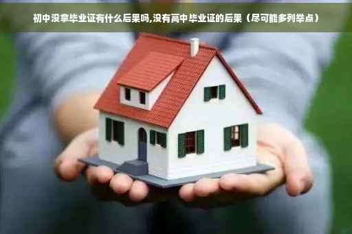 初中没拿毕业证有什么后果吗,没有高中毕业证的后果（尽可能多列举点）