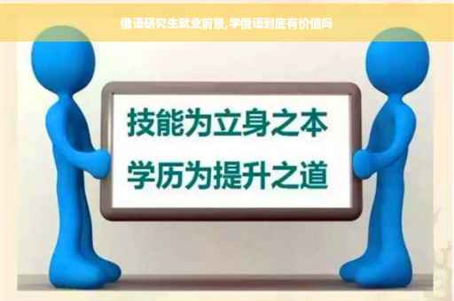 俄语研究生就业前景,学俄语到底有价值吗