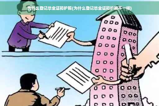 为什么登记毕业证和护照(为什么登记毕业证和护照不一样)