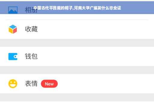 中国古代平民戴的帽子,河南大学广编发什么毕业证