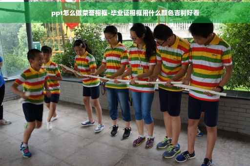 ppt怎么做荣誉相框-毕业证相框用什么颜色吉利好看
