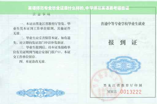 英语师范专业毕业证是什么样的,中学师范英语要考哪些证