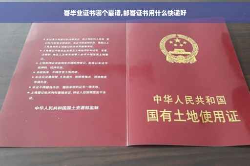 寄毕业证书哪个靠谱,邮寄证书用什么快递好