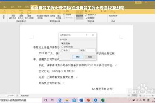 企业用员工的大专证书(企业用员工的大专证书违法吗)