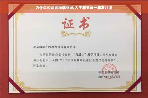 为什么公司要压毕业证,大学毕业证一年发几次