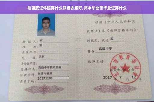 拍蓝底证件照穿什么颜色衣服好,高中毕业领毕业证穿什么