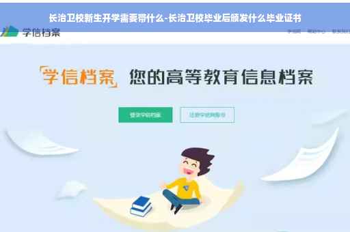 长治卫校新生开学需要带什么-长治卫校毕业后颁发什么毕业证书