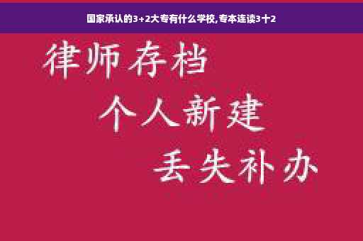 国家承认的3+2大专有什么学校,专本连读3十2