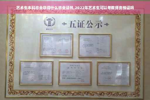 艺术生本科毕业获得什么毕业证书,2022年艺术生可以考教师资格证吗