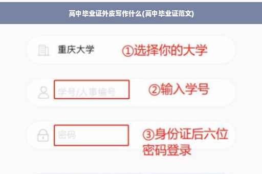 高中毕业证外皮写作什么(高中毕业证范文)