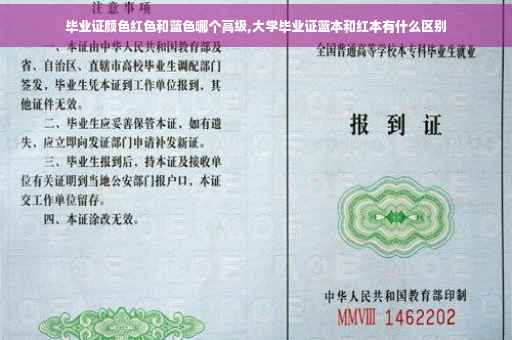 毕业证颜色红色和蓝色哪个高级,大学毕业证蓝本和红本有什么区别