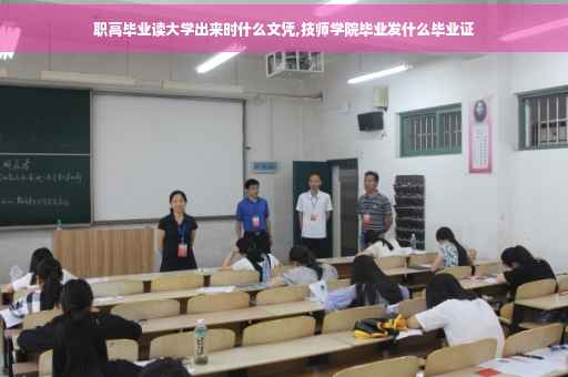 职高毕业读大学出来时什么文凭,技师学院毕业发什么毕业证