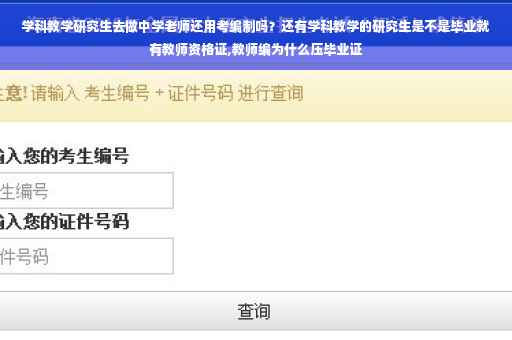 学科教学研究生去做中学老师还用考编制吗？还有学科教学的研究生是不是毕业就有教师资格证,教师编为什么压毕业证
