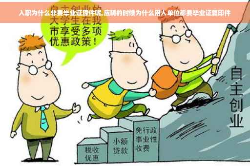 入职为什么非要毕业证原件呢,应聘的时候为什么用人单位都要毕业证复印件