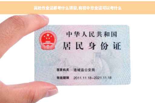 高处作业证都考什么项目,有初中毕业证可以考什么