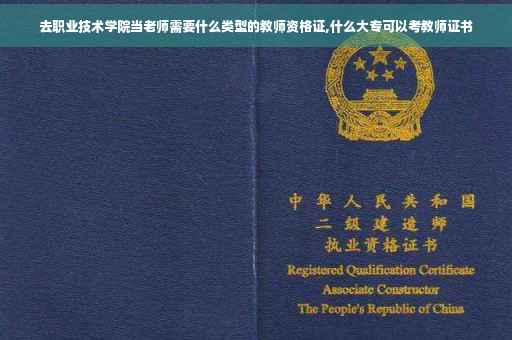 去职业技术学院当老师需要什么类型的教师资格证,什么大专可以考教师证书