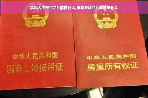 本科大学生当完兵能做什么,拿毕业证当兵政策是什么